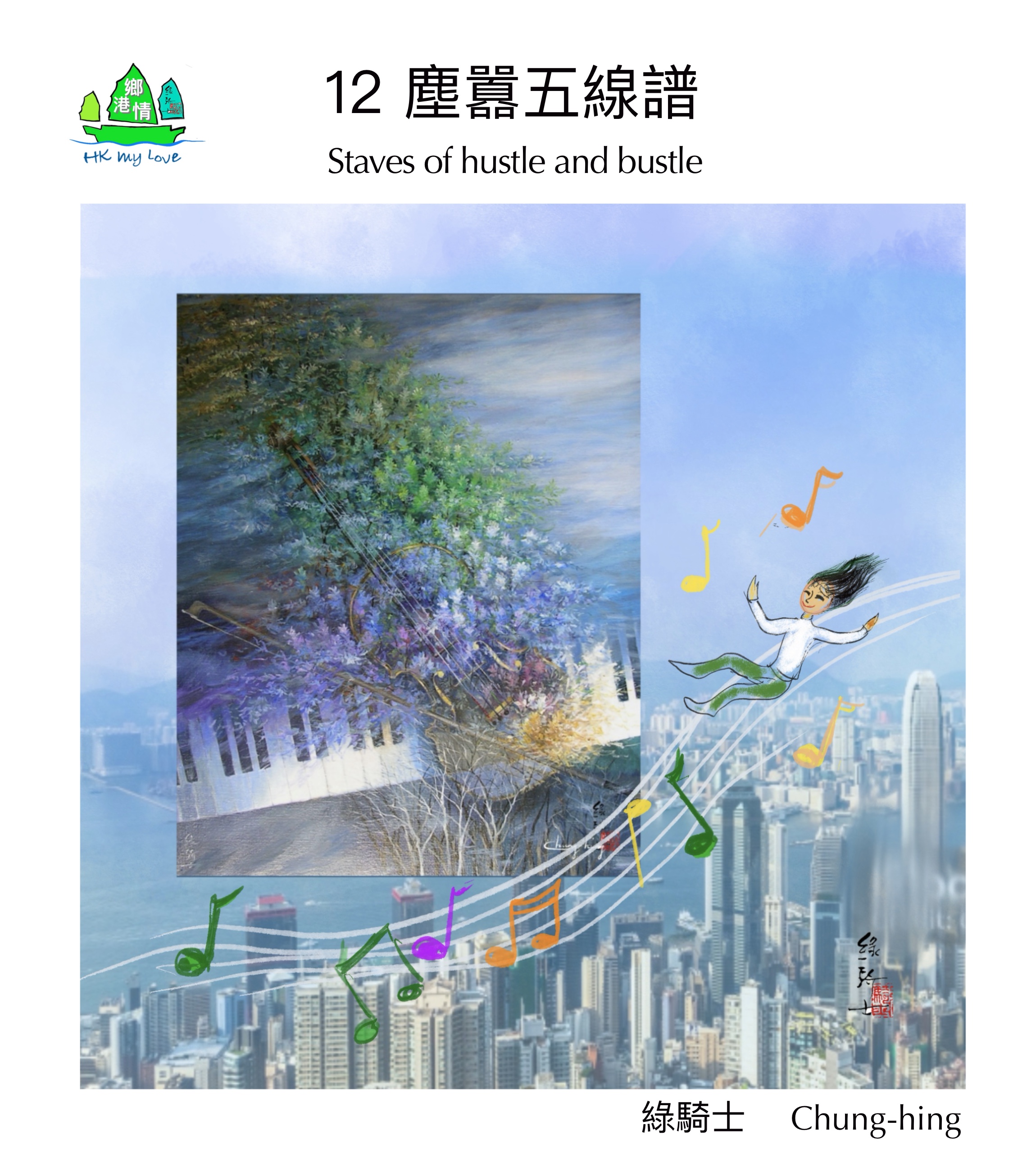 鄉港情：塵囂五線譜、梅窩曲