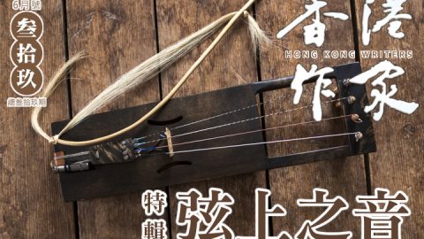 《香港作家》網絡版第三十九期（2026年6月號）
