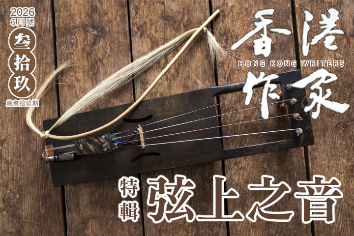 《香港作家》網絡版第三十九期（2026年6月號）