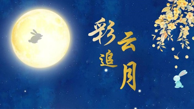 彩雲追月