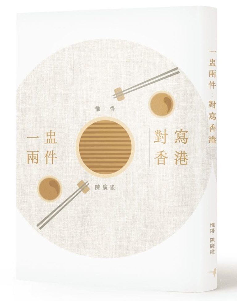 陳廣隆、惟得著散文集《一盅兩件：對寫香港 》出版