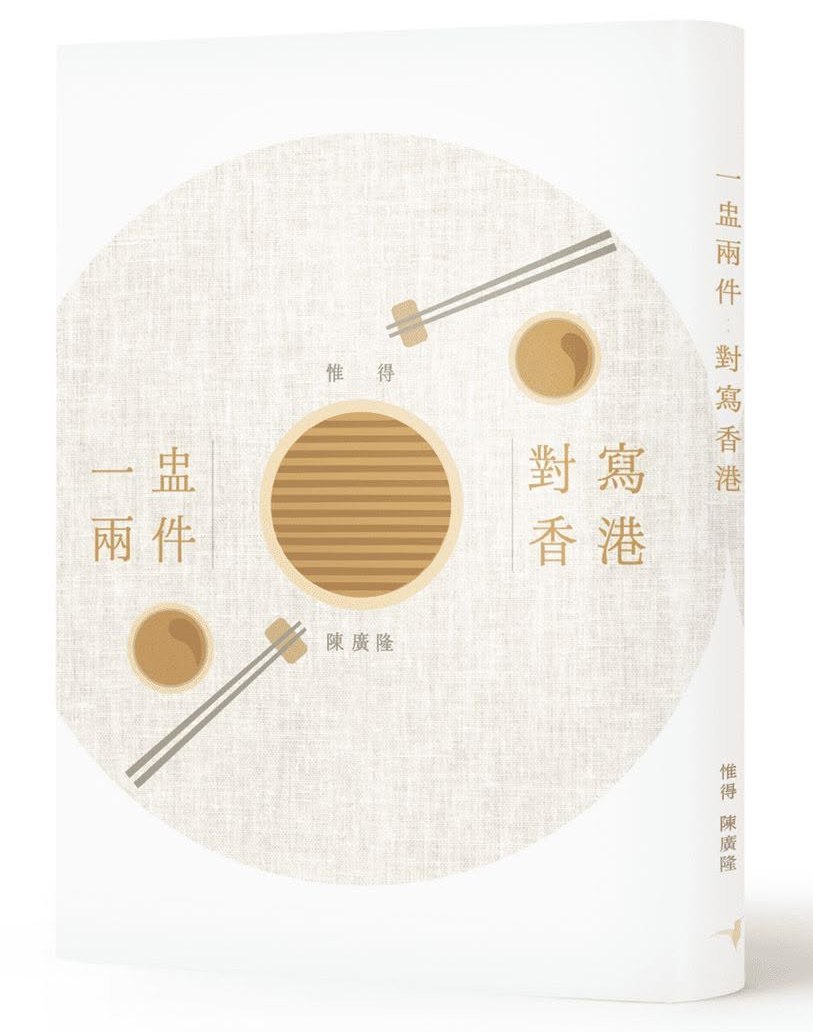 陳廣隆、惟得著散文集《一盅兩件：對寫香港 》出版