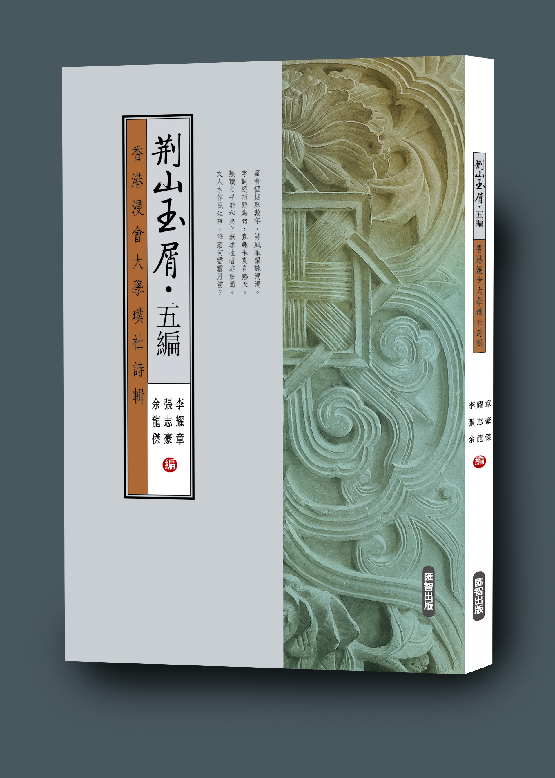 香港作家聯會常務理事張志豪合編《荊山玉屑．五編──香港浸會大學璞社詩輯》