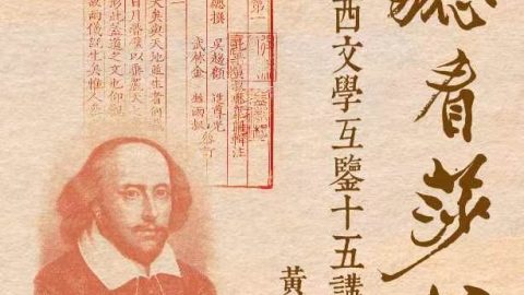 副監事長黃維樑出版《劉勰看莎翁：中西文學互鑒十五講》