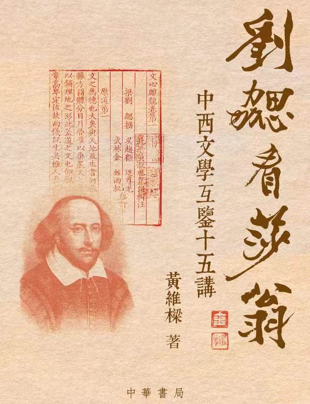 副監事長黃維樑出版《劉勰看莎翁：中西文學互鑒十五講》