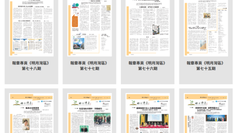 《明報．明月灣區》各期重溫