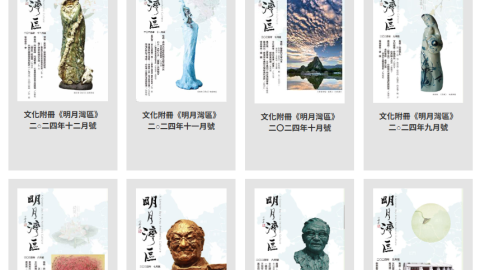 《明報月刊．明月灣區》各期重溫