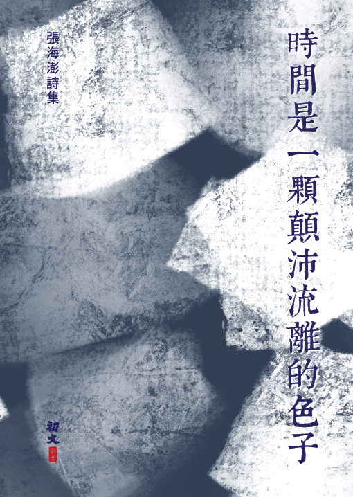 張海澎出版詩集《時間是一顆顛沛流離的色子》