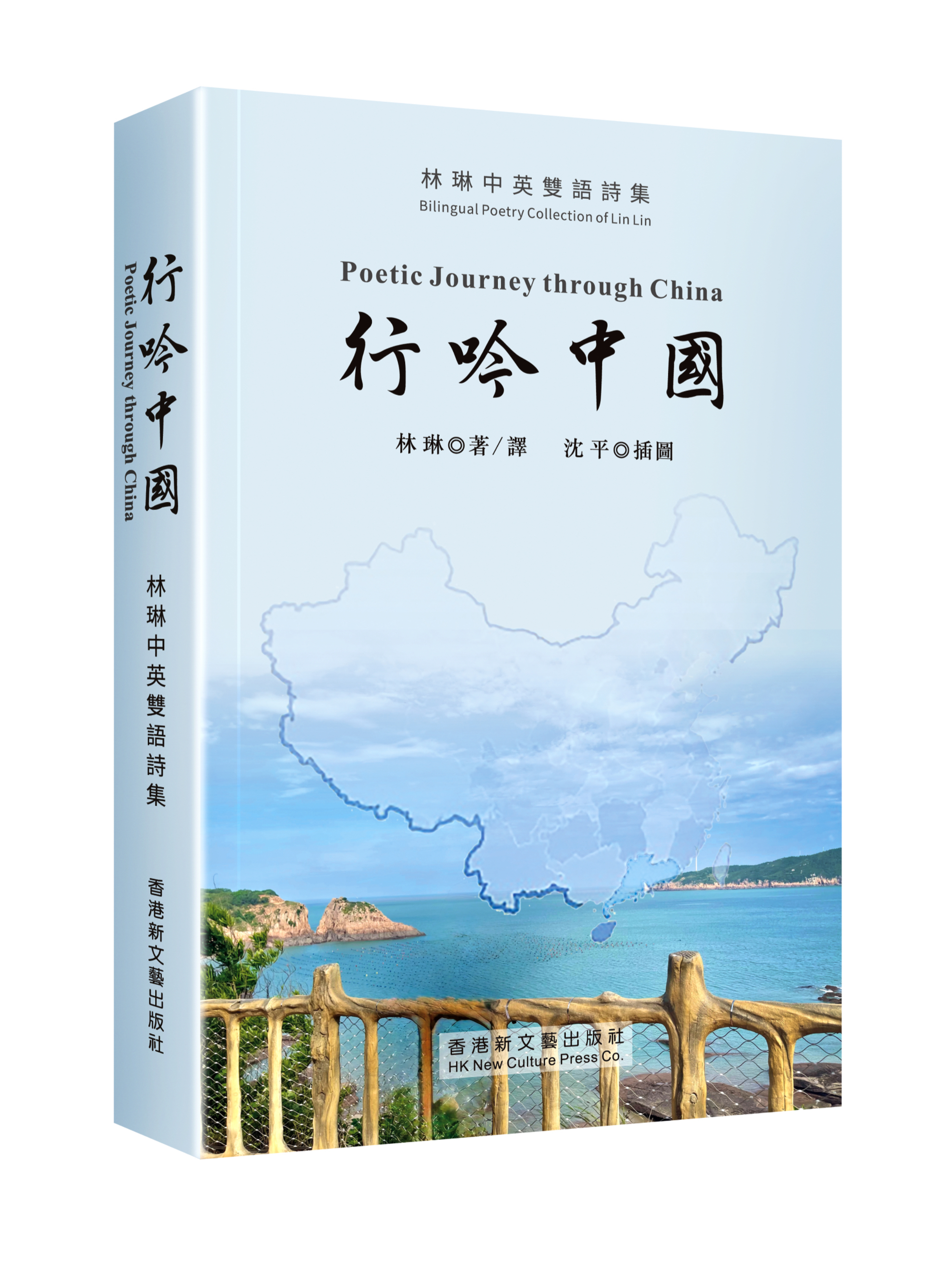 山輝川媚，游心盡化詩心──讀林琳詩集《行吟中國》感述