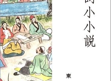 璀璨迷人的永恆文學星空──《詩詞小小說》後記