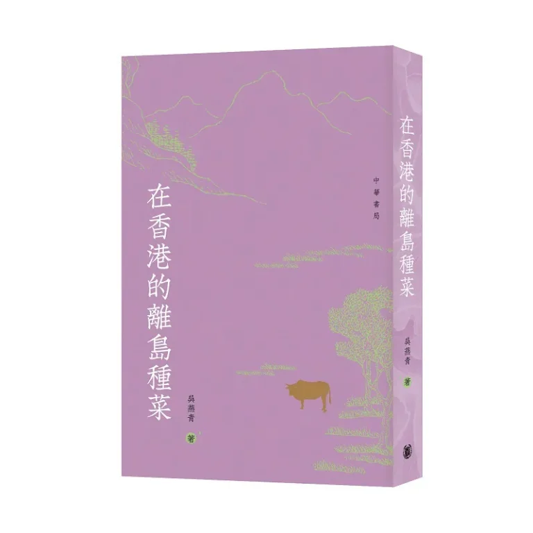 煙火氣裏藏本真，泥土香中見生活——讀吳燕青中篇非虛構《在香港的離島種菜》