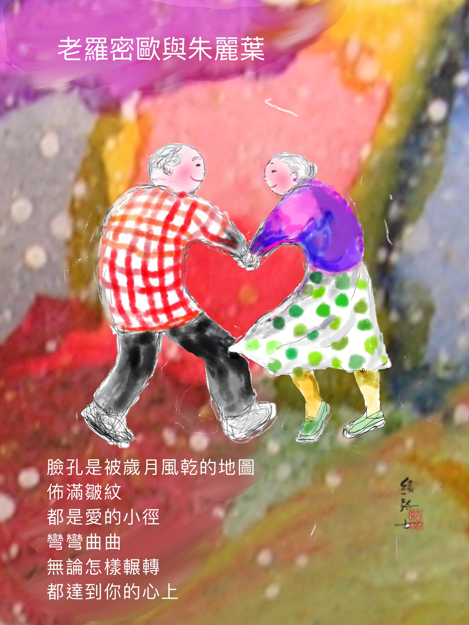 老羅密歐與朱麗葉（詩圖）