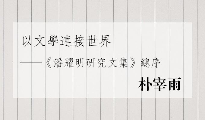 以文學連接世界——《潘耀明研究文集》總序