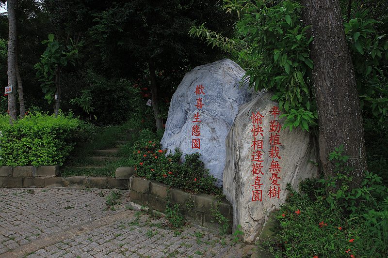訪彰化歡喜生態園（外二首）