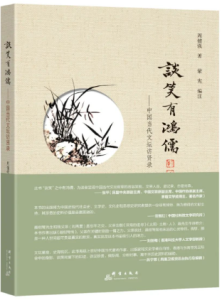 《談笑有鴻儒——中國當代文壇訪賢錄》獲奬(會員免費取閱)