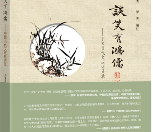 《談笑有鴻儒——中國當代文壇訪賢錄》獲奬（會員免費取閱）