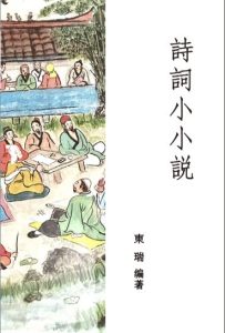 東瑞編著的《詩詞小小說》出版