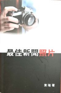 東瑞微型小說集《最佳新聞照片》出版