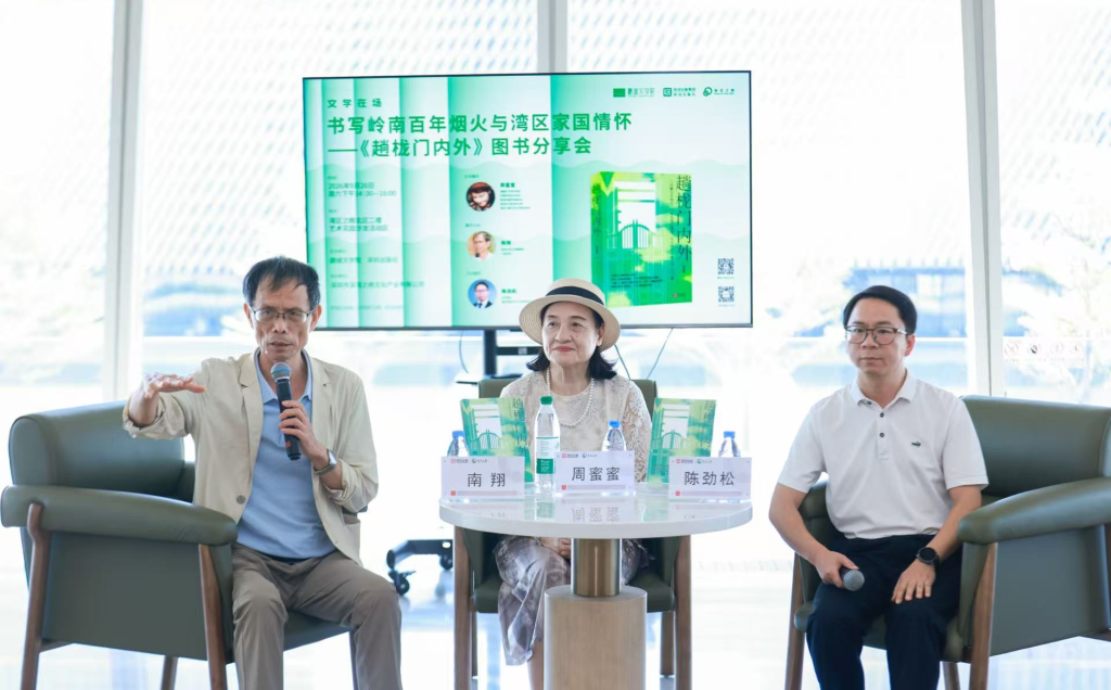 書寫嶺南百年煙火與灣區家國情懷——鵬城文學院簽約作品周蜜蜜《趟櫳門內外》分享會成功舉辦