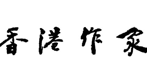 《香港作家》網絡版 紙本結集通告