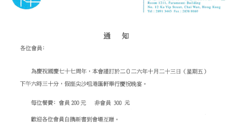 香港作家聯會77周年國慶晚宴（2026年10月13日）